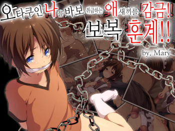 Otaku no Ore o Baka ni Shita Kusogaki o Kankin! Shikaeshi Sekkan!! | 오타쿠인 나를 바보취급하는 애새끼를 감금! 보복 훈계!! cover
