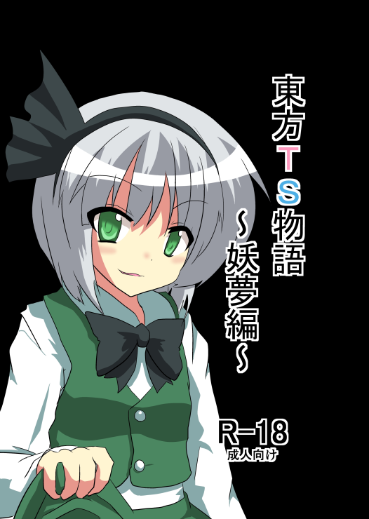 Touhou TS Monogatari ~Youmu hen~ page 1 full