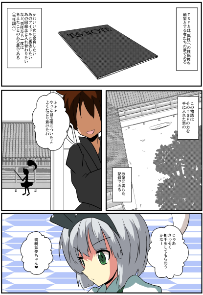 Touhou TS Monogatari ~Youmu hen~ page 3 full