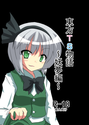 Touhou TS Monogatari ~Youmu hen~ cover