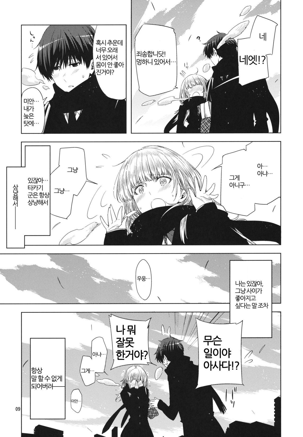 Koimoyou Hare Nochi Hare | 사랑 예보는 맑음 뒤 맑음 page 9 full