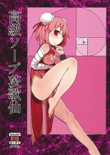 Koukyuu Soap Ibara Kasen cover