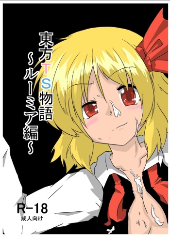 Touhou TS Monogatari ~Rumia  hen~ cover