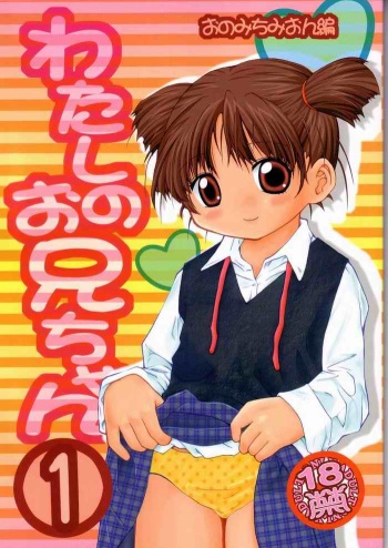 Watashi no Oniichan -Onomichi Mion Hen- cover