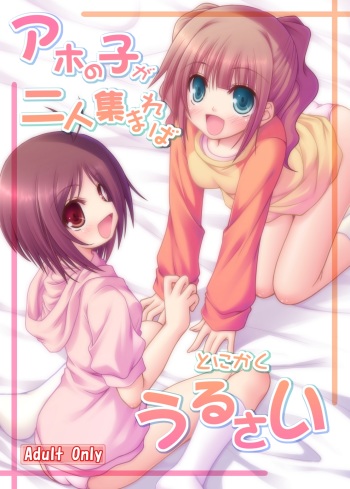 Aho no Ko ga Futari Atsumareba Tonikaku Urusai cover