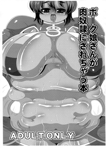 ポーク娘さんが肉奴隷にされちゃう本 cover