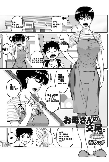 Okaa-san no Koubi. | 엄마의 교미. cover