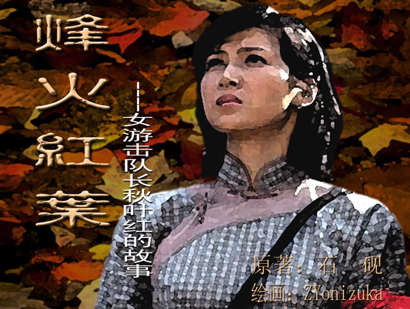 Chinese rope art painter:ZYonizuka-Red autumnal leaves at war page 1 full