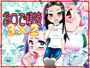 Okuchi de Seieki 3 × 2 cover