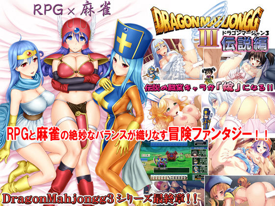 DragonMahjongg3 ~Densetsu Hen~ DL Version page 1 full