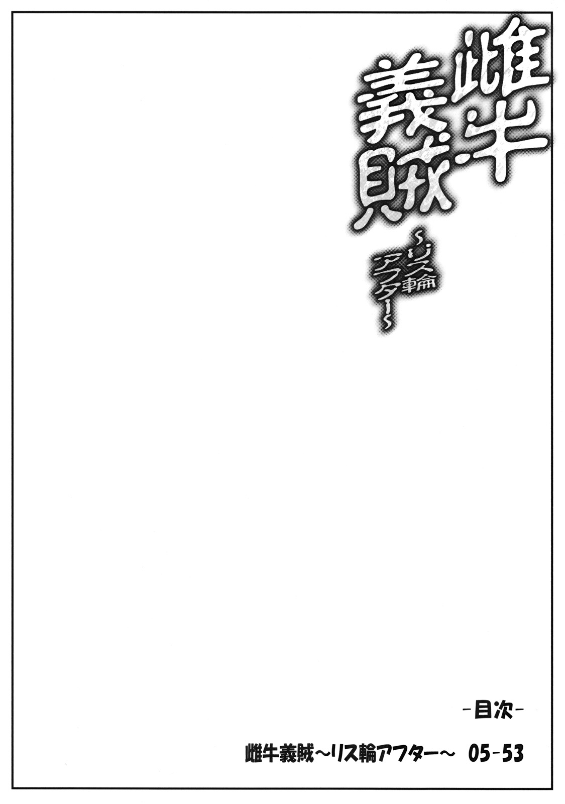 Meushi Gizoku ～Risty Rin After～ page 3 full