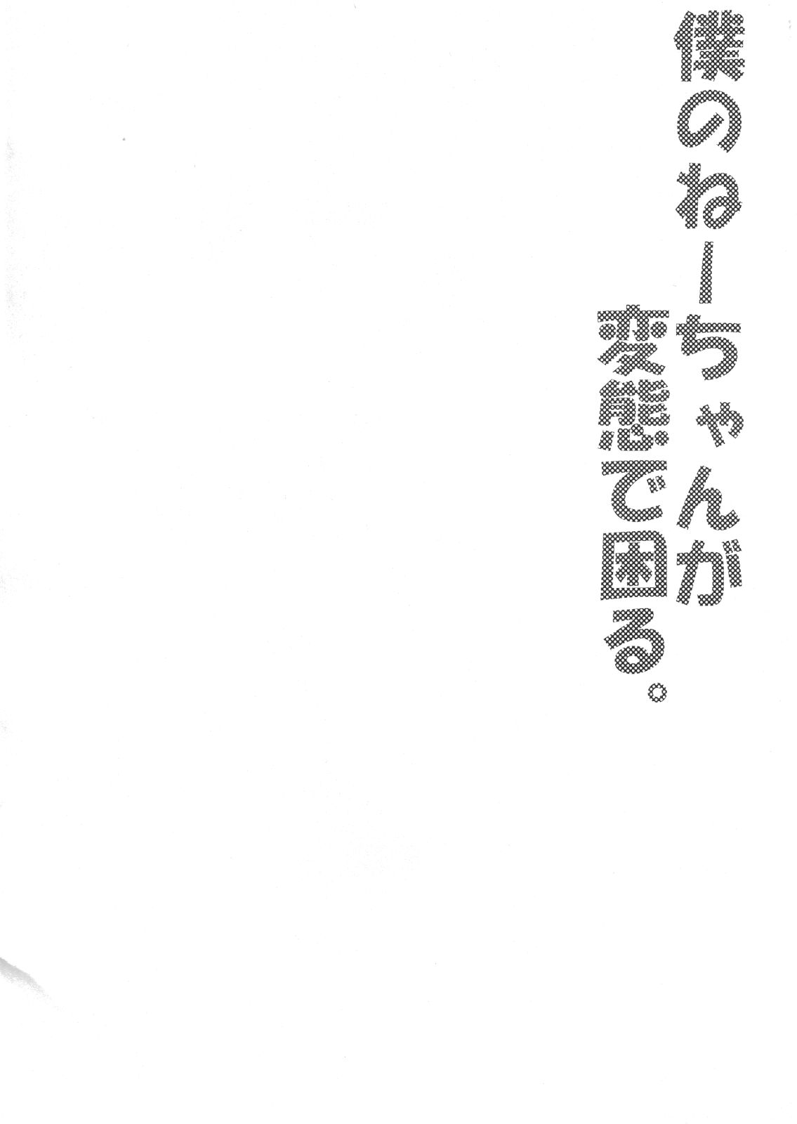 Boku no Neechan ga Hentai de Komaru.  =SW= page 3 full