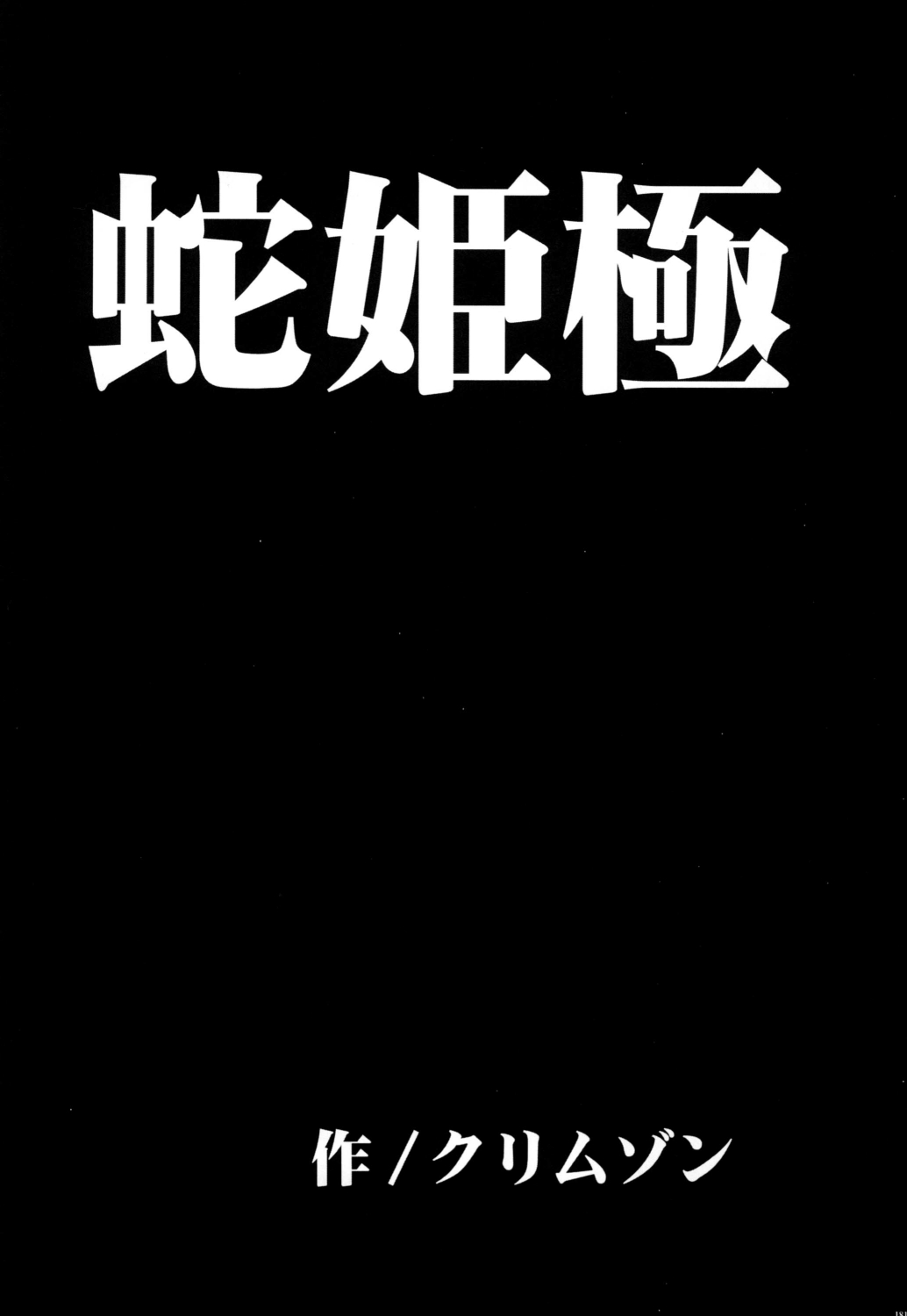 Hebihime Kyoku page 4 full