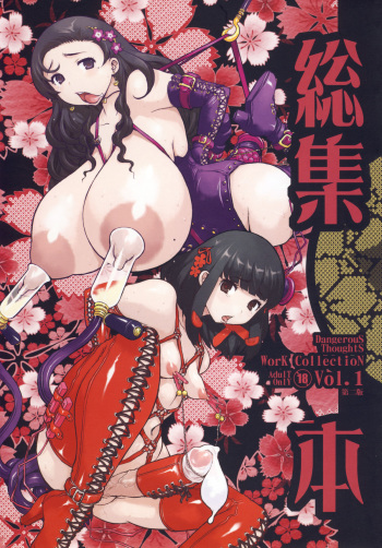 Kikenshisou Sakuhinshuu 1 Soushuu Hon ver1.1 cover