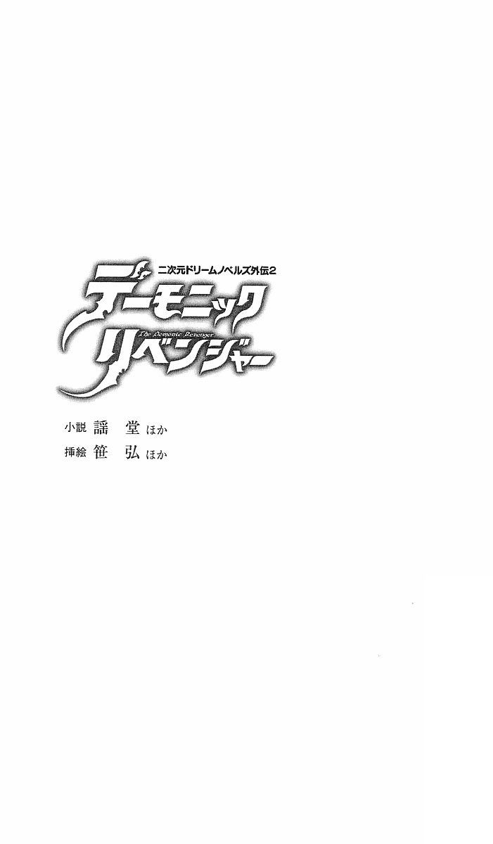 2D Dream Novels Side Stories Vol. 2: Demonic Revenger page 5 full