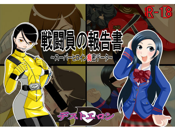 戦闘員の報告書～スーパーヒロイン痴密データ～ page 1 full
