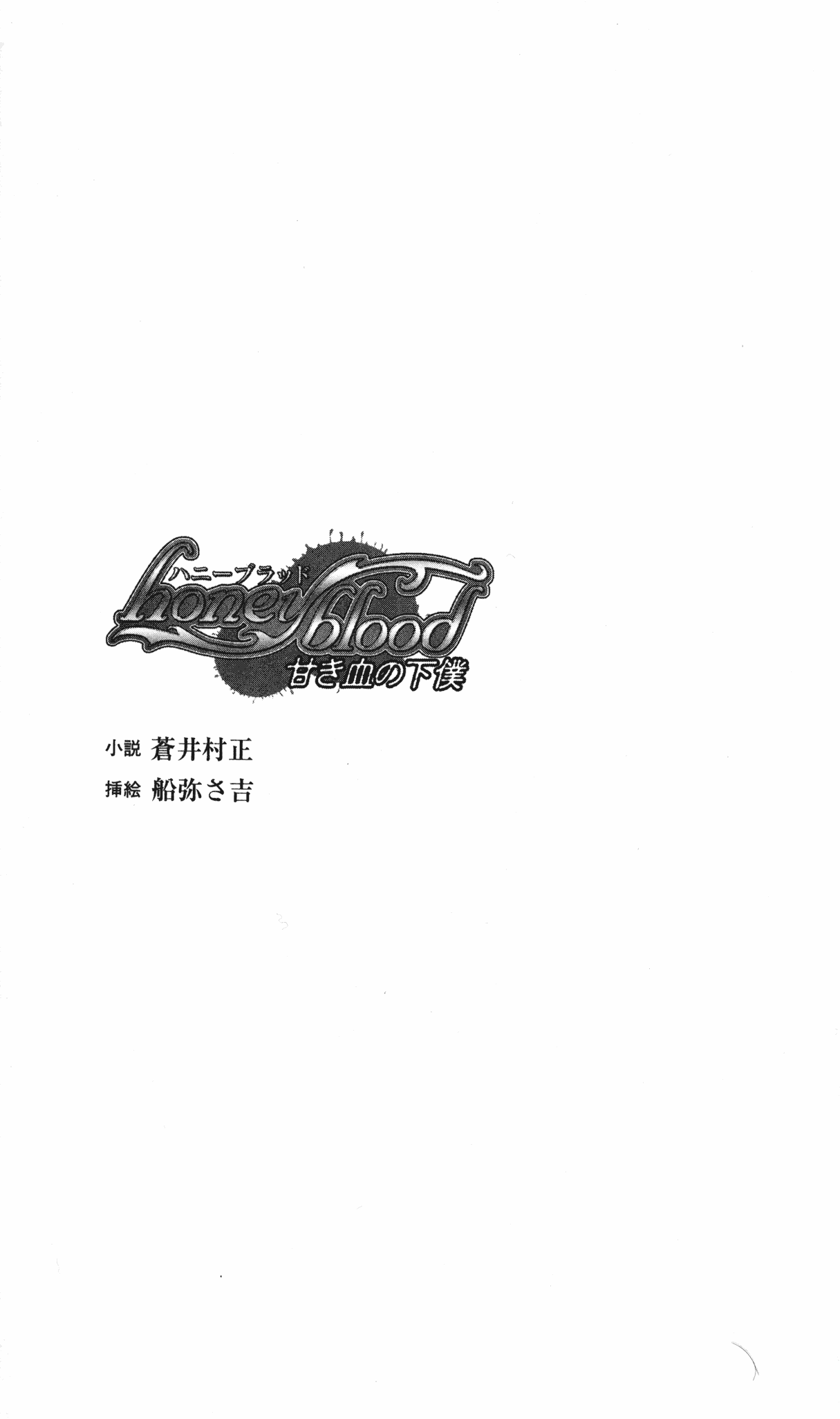 Honey Blood - Amaki Chi no Geboku page 5 full