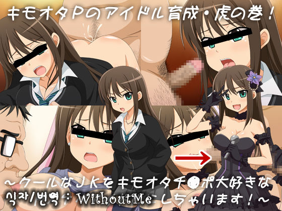 Kimoota P no Idol Ikusei Toranomaki! ~Cool na JK o Kimoota Chinpo Daisuki na Dosukebe Idol ni Shichaimasu!~ page 1 full
