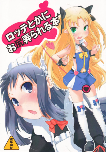 Lotte toka ni Oshiri Ijirareru Hon cover