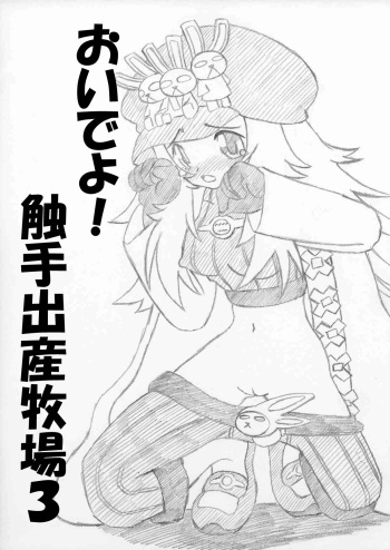おいでよ！触手出産牧場3 cover