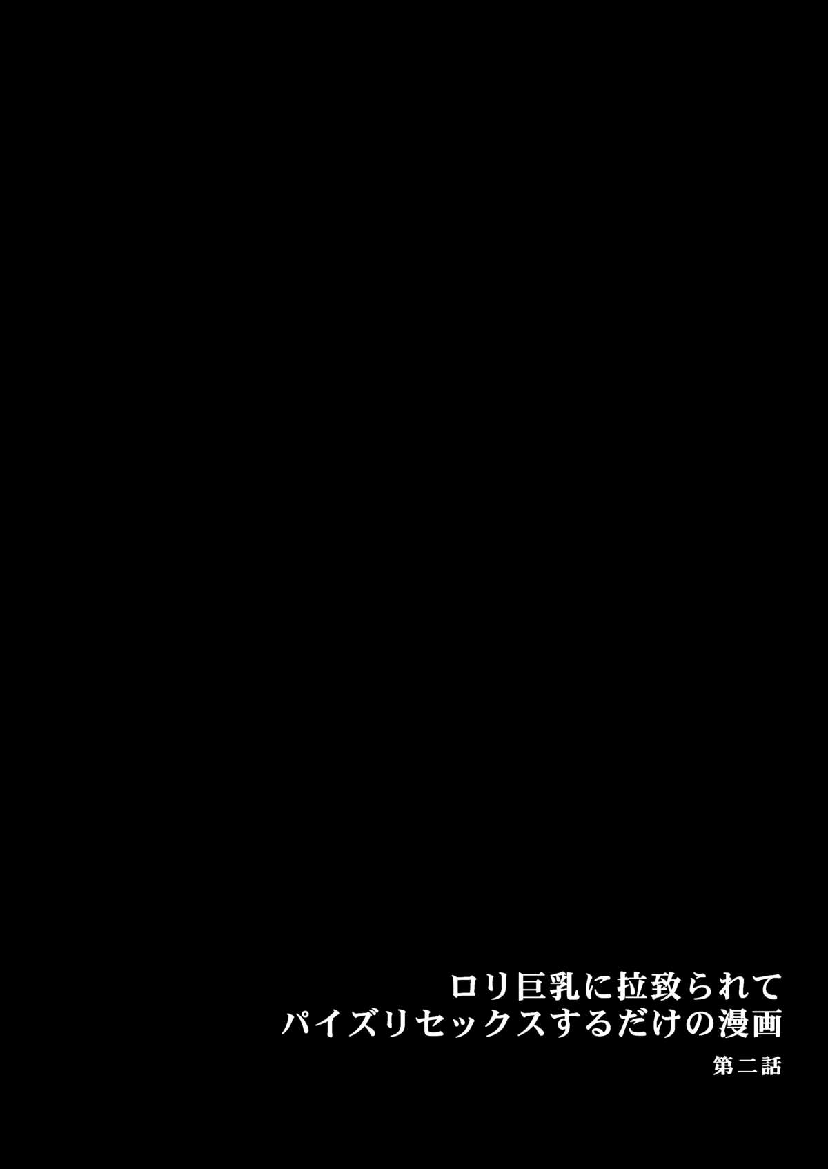 Loli Kyonyuu ni Rachirarete Paizuri Sex suru dake no Manga page 7 full