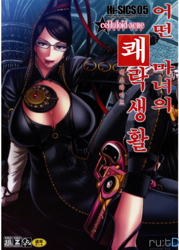 Hi-SICS 05 -Toaru Majo no Sex Life- cover