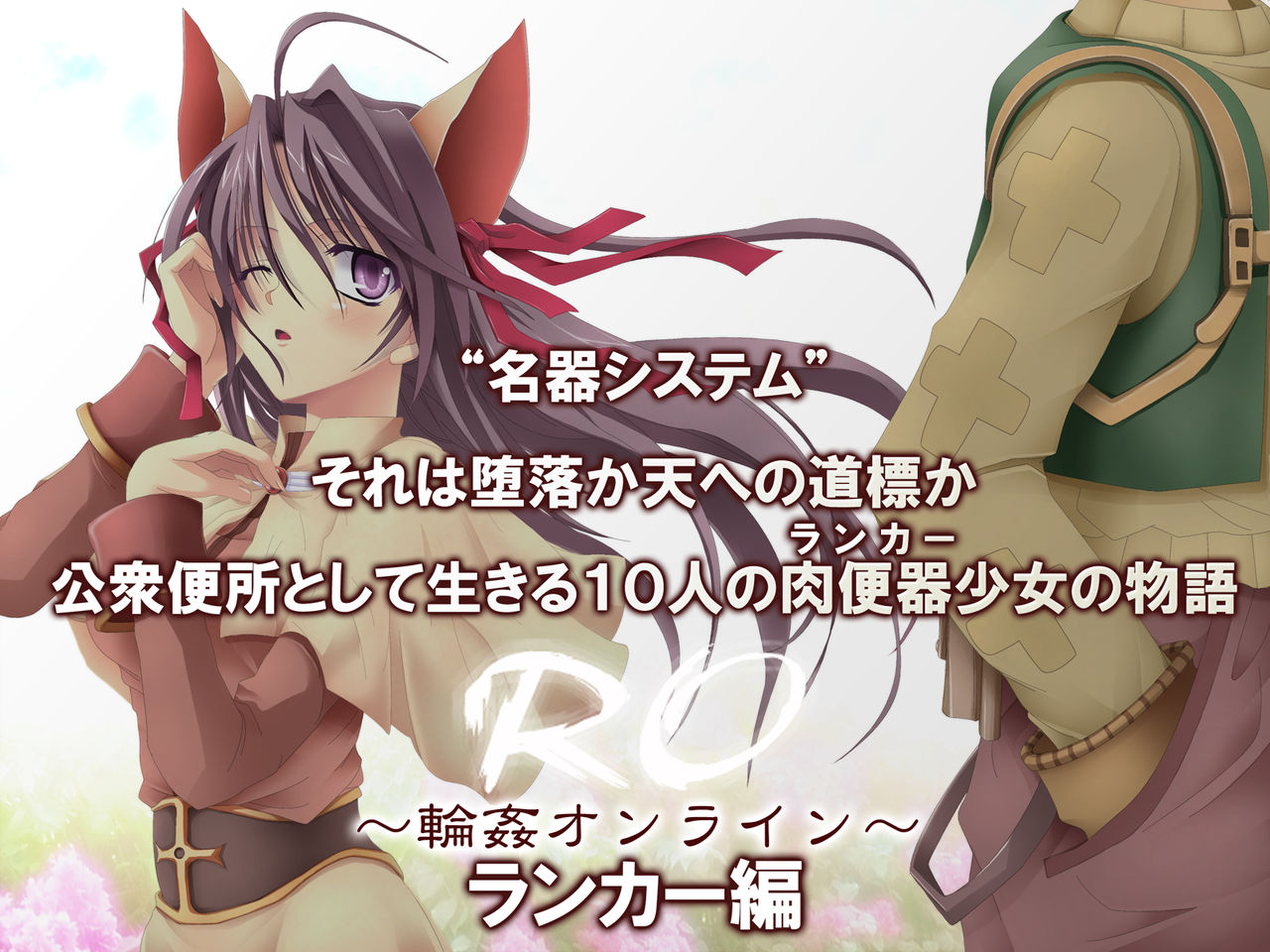 RO ~Rinkan Online~ Ranker Hen page 1 full