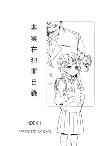 非実在犯罪目録：01 cover