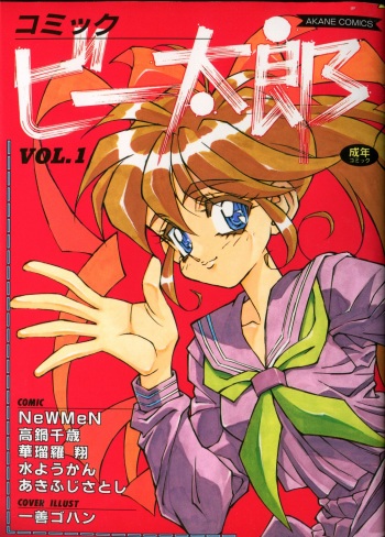 Comic B-Tarou vol.1 cover