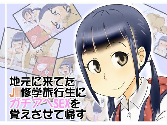 Jimoto ni Kite Ta J○ Shuugaku Ryokousei ni Gachiahe Sex wo Oboesasete Kaesu page 1 full