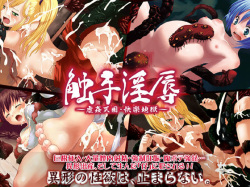 Shokushuu Injoku ～ Gyakukan Tengoku ・Kairaku Jigoku ～