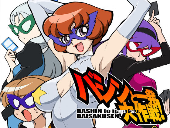 BASHIN to Ippatsu DAISAKUSEN! page 1 full