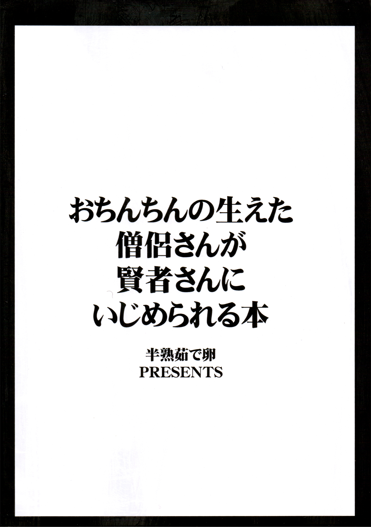Ochinchin no Haeta Souryo-san ga Kenja-san ni Ijimerareru Hon page 2 full