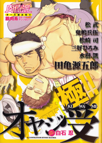 Nikutaiha Vol. 18 Kiwame!! Oyaji Uke cover