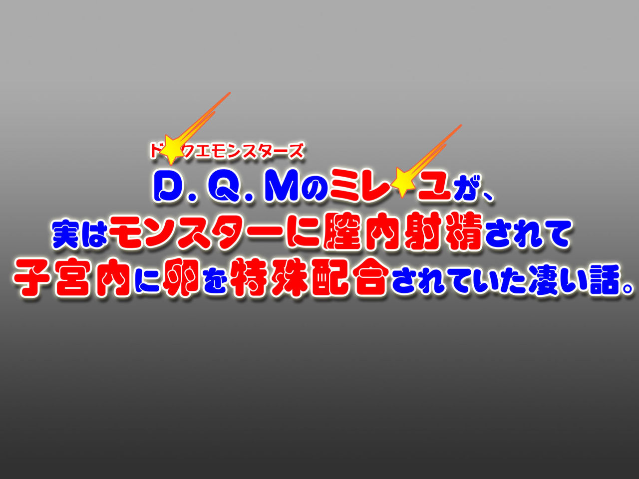 D.Q.M no Mireyu ga, Jitsu wa Monster ni Nakadashi sarete Shikyuunai ni Tamago o Tokushu Haigou sareteita Sugoi Hanashi. page 8 full