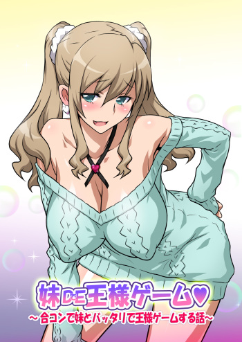 Imouto de Ou-sama Game ~Goukon de Imouto to Battari de Ou-sama Game suru Hanashi~ cover