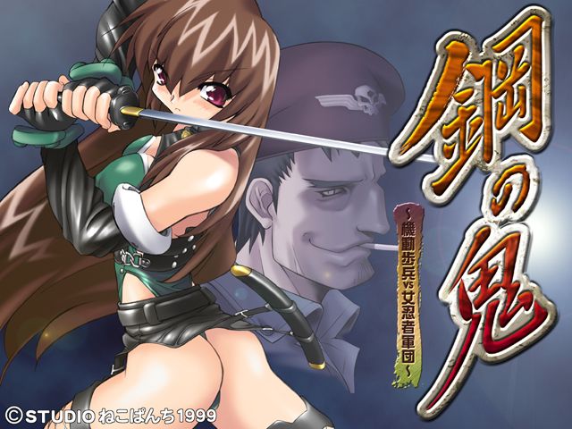 Hagane no Oni ~Kidou Hohei vs Onna Ninja Gundan~ page 1 full