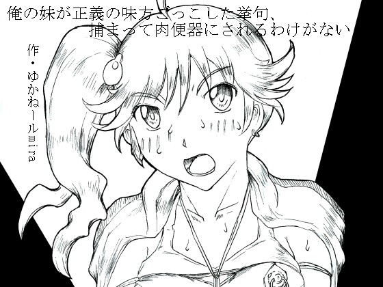 Ore no Imouto ga Seigi no Mikata Gokkoshita Ageku, Tsukamatte Niku Benki ni Sareru Wake ga Nai page 1 full