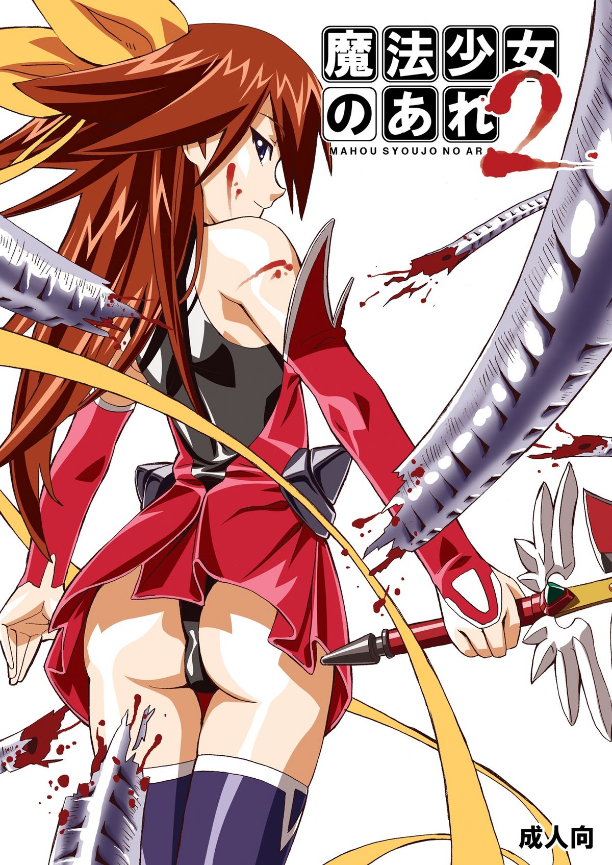 MAHOU SYOUJO NO ARE 2 page 1 full