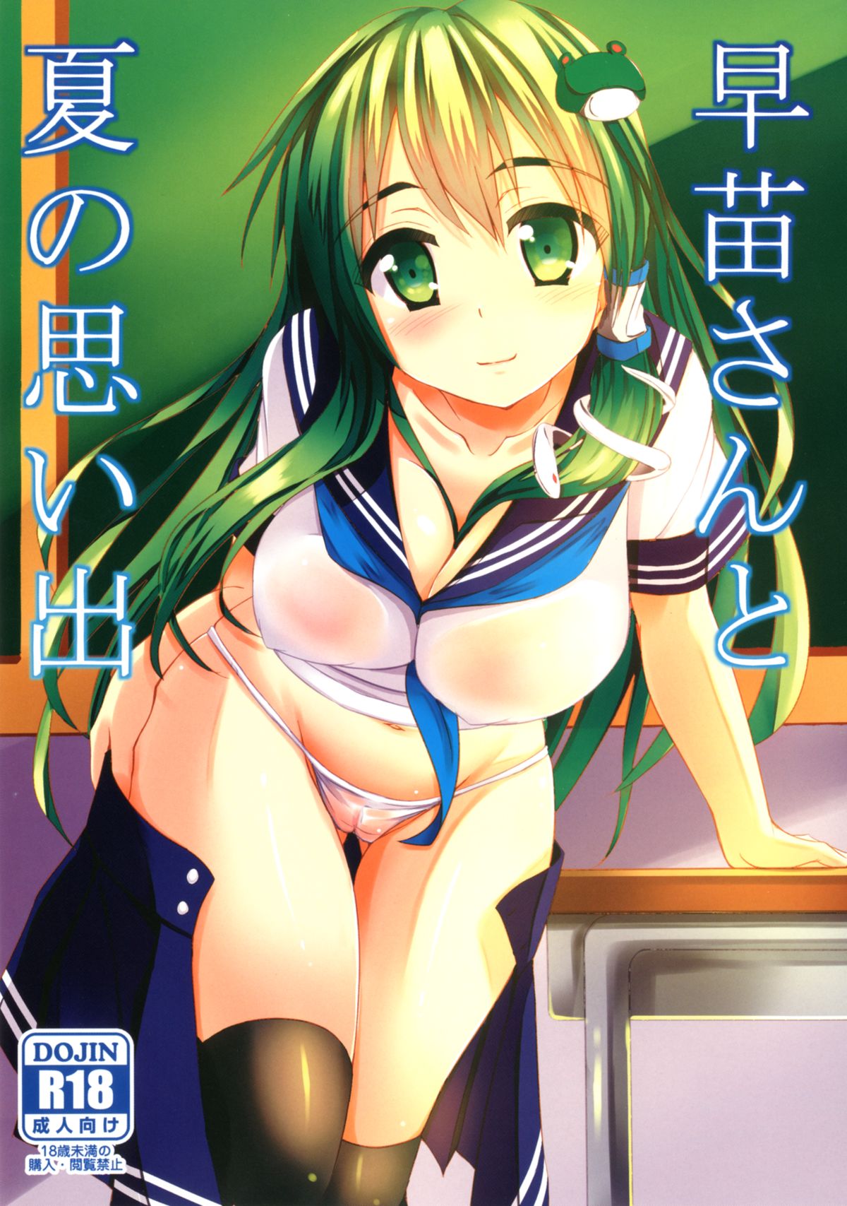 Sanae-san to Natsu no Omoide. page 1 full