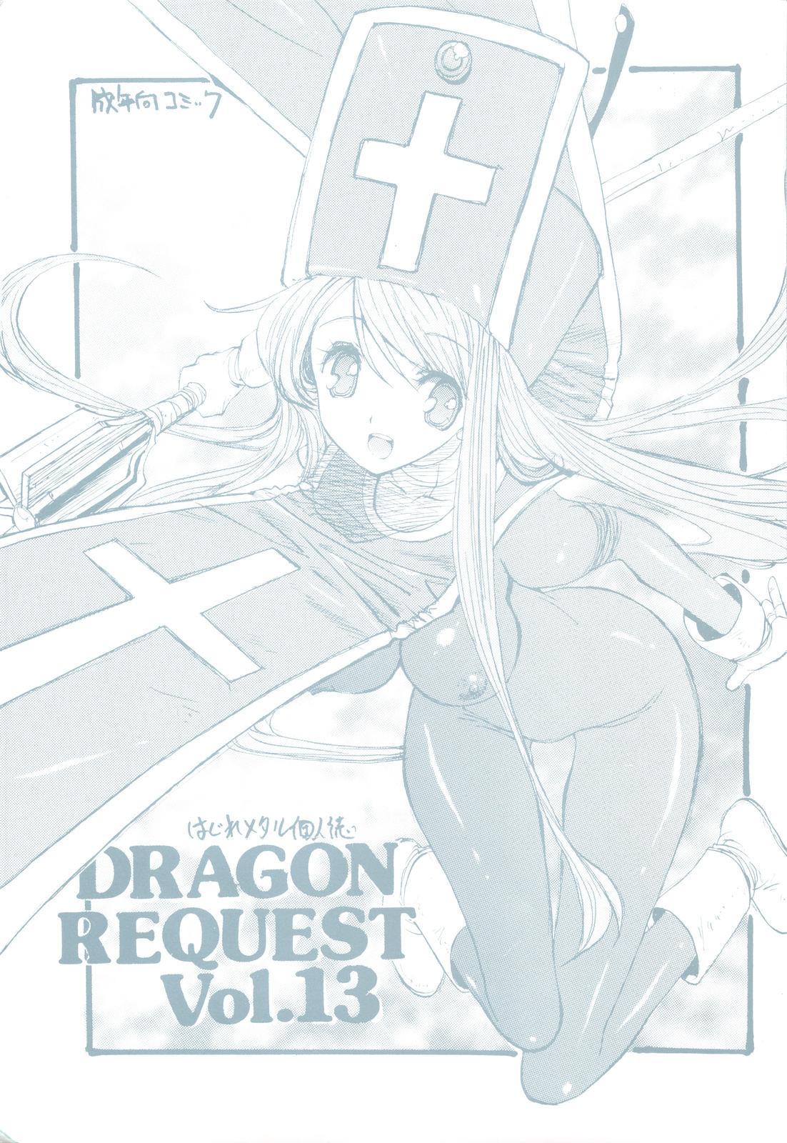 DRAGON REQUEST Vol.13 page 1 full