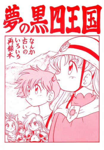Yume no Kuro yon Oukoku cover