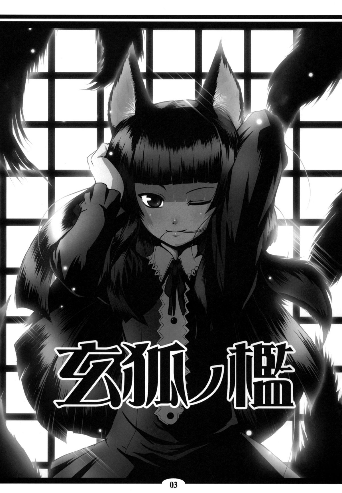 Genko no Ori | The Black Fox's Cage page 2 full