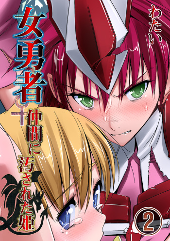 Onna Yuusha ♀ Nakama ni Yogosa Reta Hime 2 cover