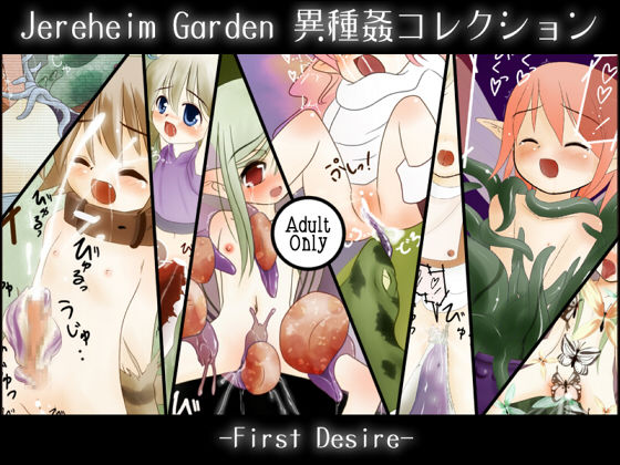 Jereheim Garden Ishukan Collection - First Desire - page 1 full
