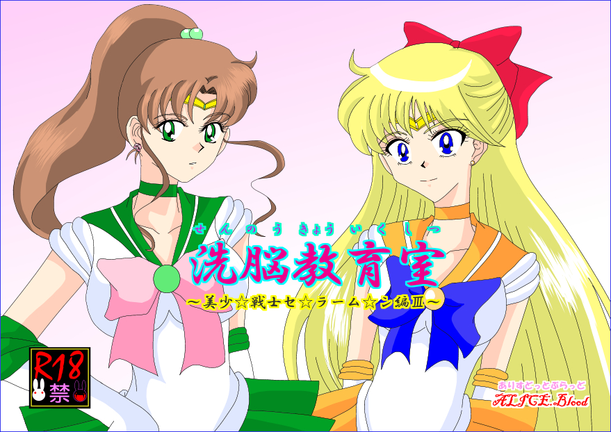 Sennou Kyouikushitsu ~Bishoujo Senshi Sailor Moon Hen III~ page 1 full