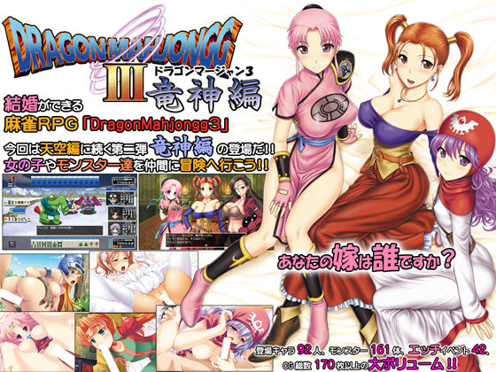 DragonMahjongg3 ~Ryuujin Hen~ DL Version page 1 full