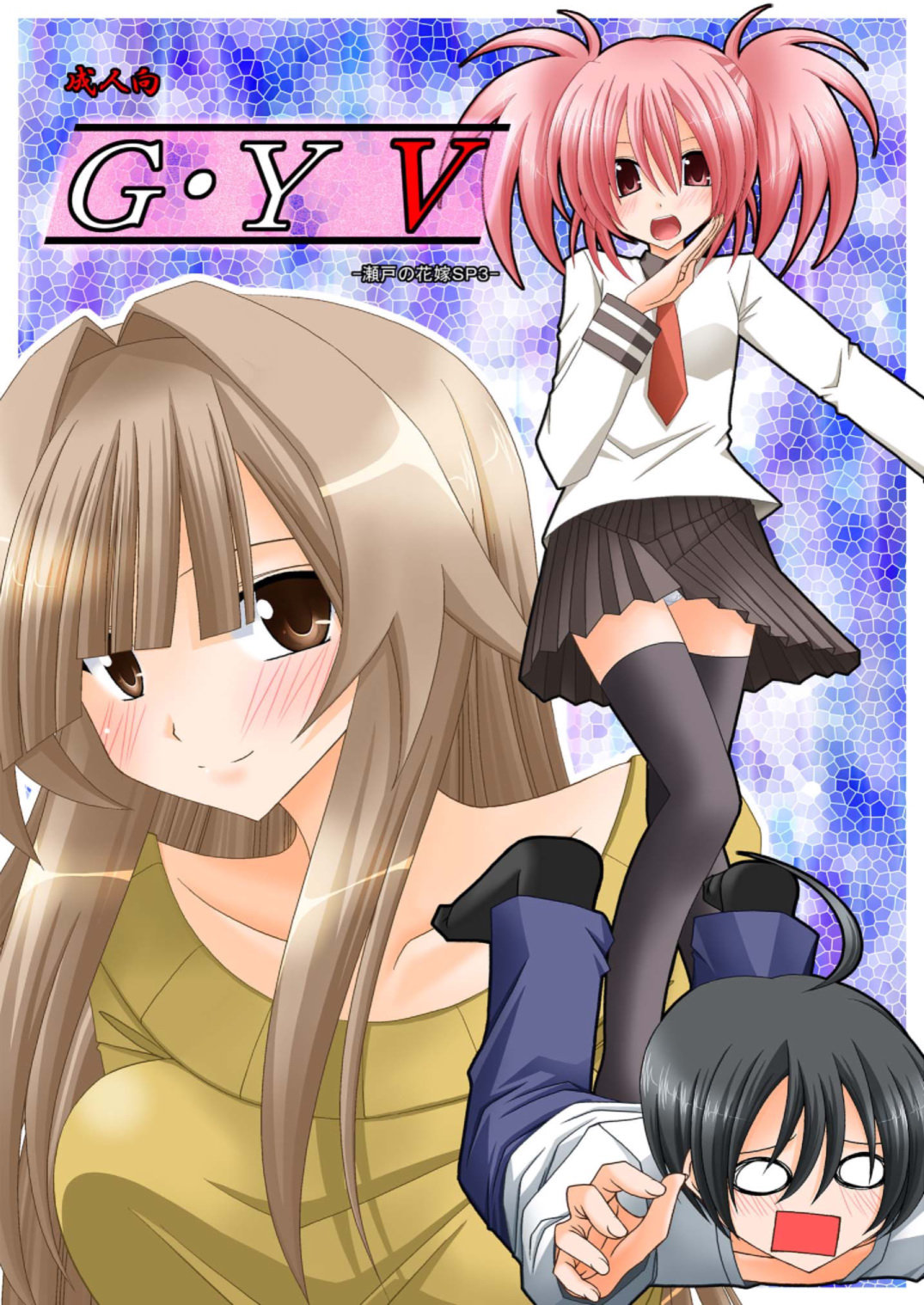 G.Y V -Seto no Hanayome SP3- page 1 full