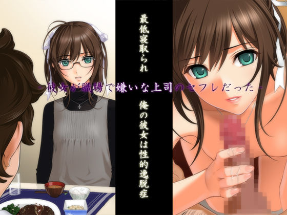 Saitei Netorare Ore no Kanojo wa Seiteki Itsudatsu Shou -Kanojo ga Shokuba de Kirai na Joushi no SeFrie datta- page 1 full