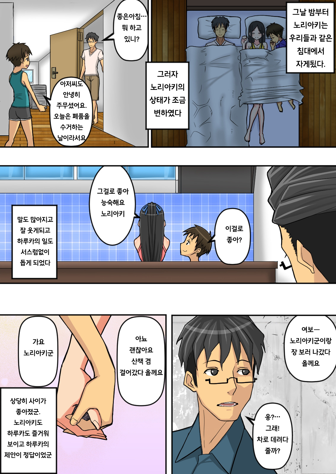 Noriaki-kun to Haruka-san | 노리아키군과 하루카씨 page 5 full